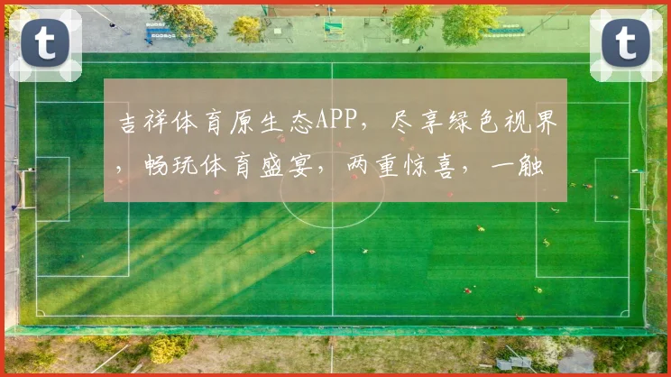 吉祥体育原生态APP，尽享绿色视界，畅玩体育盛宴，两重惊喜，一触即达