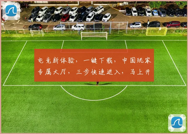 电竞新体验，一键下载，中国玩家专属大厅，三步快速进入，马上开战