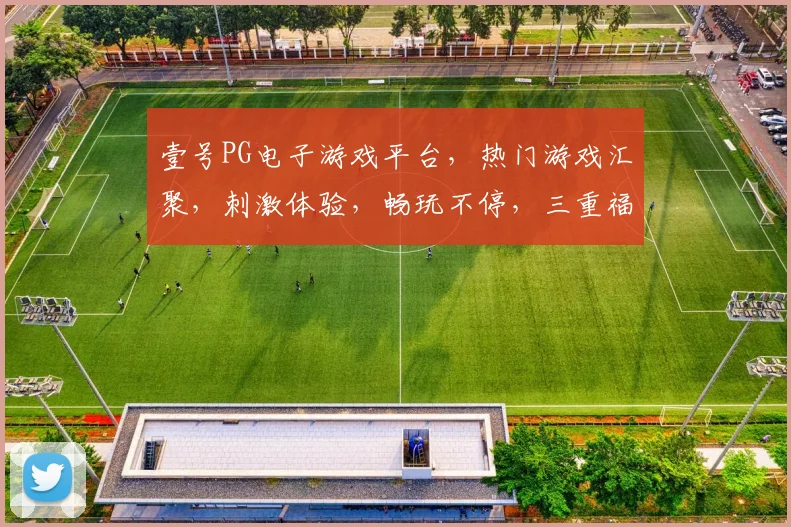 壹号PG电子游戏平台，热门游戏汇聚，刺激体验，畅玩不停，三重福利等你来