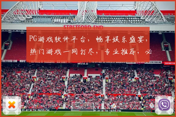 PG游戏软件平台，畅享娱乐盛宴，热门游戏一网打尽，专业推荐，必看攻略，轻松上手