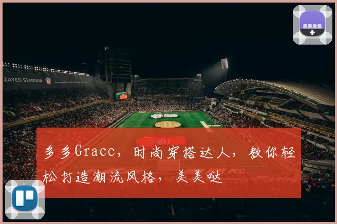 多多Grace，时尚穿搭达人，教你轻松打造潮流风格，美美哒