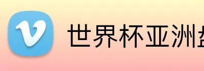 世界杯亚洲盘 logo